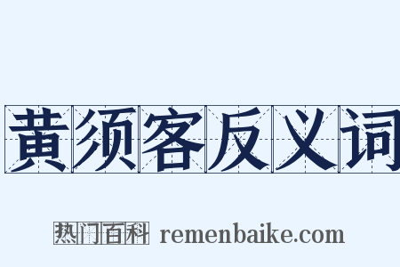 黄须客反义词是什么意思的图片